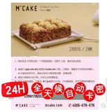 MCAKE马克西姆蛋糕现金提货卡券288型2磅在线卡密上海杭州通用