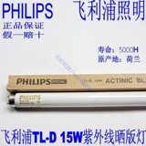 飞利浦PHILIPS TL-D 15W BL 紫外线晒版灯固化UV胶无影胶水固化灯