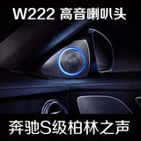 奔驰W222S400S320柏林之声音响高音头 S级原装3D立体高音头喇叭