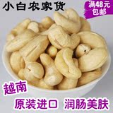 生腰果 越南原装进口特级原味生腰果仁原色干果坚果零食干货250g