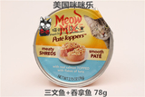 美国Meowmix咪咪乐天然猫罐慕斯巧鲜杯猫罐头 三文鱼+吞拿鱼 78g