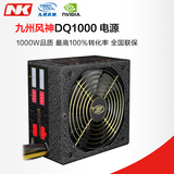 九州风神DQ1000台式机电脑电源 超静音高端机箱1000W电源金牌认证