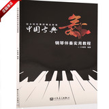 正版书籍 中国古典舞钢琴伴奏实用教程 基训身韵排练教学示范曲材