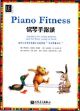 正版促销 7折 钢琴手指操-附卡片8张 钢琴教材书籍