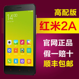 官网行货Xiaomi/小米 红米2a高配版 双卡移动4G安卓智能手机联保