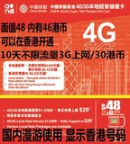 香港电话卡移动4G/3G本地話音儲值卡48 10天不限流量3G上网手机卡