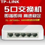 TP-LINK正品交换机4口百兆宽带网络集线器网线分线器TP5口SF1005+
