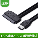 绿联 eSATA转SATA2.5硬盘数据连接线笔记本Power esata usb二合一