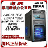 四核主机 AMD A8-7650K/500G/4G/ 经济实惠型办公入门游戏型