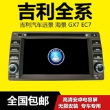 吉利汽车远景海景GX7EC7车载DVD导航仪一体机倒车影像记录仪免邮