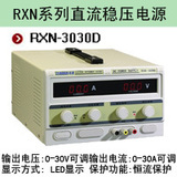 兆信RXN-3030D 数字显示直流稳压电源 0-30V,0-30A 可调输出