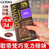 3包邮美国高迪瓦Godiva歌帝梵 黑巧克力排块牛奶巧克力排可选100g