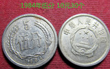 第二套第三套人民币1984年伍分五分5分硬币10元30 真品全拿8折