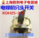 KDH25-2-8电焊机分头开关 电焊机开关 转换开关KDH2-8 25A 铜件
