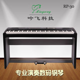 包邮特价 吟飞电钢琴RP-30 RP30电子钢琴数码钢琴 88键重锤正品