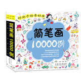 简笔画10000例 宝宝幼儿绘画书籍 零基础儿童3-6-10-12岁学画画书入门素材图谱大全技法教程 涂鸦简笔画5000例大全教材书