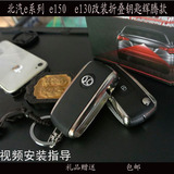 北汽 坤宝  汽车钥匙 北京汽车E系列E130 E150改装折叠遥控钥匙