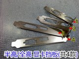 联想戴尔惠普等品牌机小机箱专用显卡半高/全高挡板挡片多款