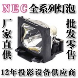 NEC投影机4100+、NP4100 NP4100W+NP4100W /NP1250投影机灯泡
