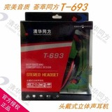 清华同方T-693头戴立体声大游戏耳机电脑笔记本MP3 平板耳机麦