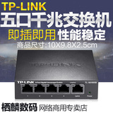 现货TP-LINK TL-SG1005D 5口千兆交换机 千兆钢壳1000M网络监控交