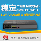 S5700-10P-PWR-LI-AC 华为8口全千兆智能可网管理POE供电交换机