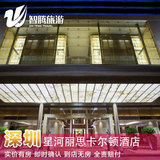 深圳星河丽思卡尔顿酒店特价预定预订实价住宿订房自由行智腾旅游
