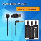 Iriver/艾利和 ICP-AT500HiFi发烧面条入耳式耳塞耳机 正品包邮