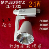 楚光照明LED导轨射灯轨道射灯24W全白CL-T032白光暖光暖白光正品