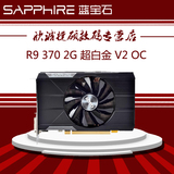 Sapphire/蓝宝石 R9 370 1024SP 2G 超白金 V2 OC游戏显卡