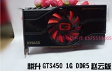 9成新耕升GTS450 1G DDR5 赵云版 GTS450 128位宽 秒250 630 240