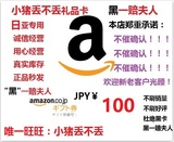 【自动发货】日亚礼品卡100日元日本亚马逊礼品卡100 秒发不限购