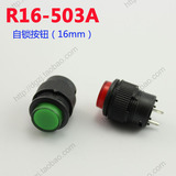 特价 16mm圆形自锁按钮开关 R16-503A 小型带锁按键电源开关 红绿