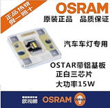 【OSRAM欧司朗】原装现货 LEUWD1W301 带铝基板15W正白灯LED灯珠