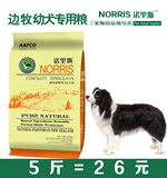 诺里斯狗粮_边牧幼犬专用粮2.5kg公斤5斤   边境牧羊犬天然狗粮