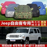 新款吉普Jeep自由客越野SUV专用加厚汽车衣车罩防晒防雨隔热车套