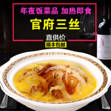 海鲜熟食酒店即食私房菜包邮 年夜饭半成品菜【官府三丝】3袋装