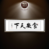 中式食安天下字画挂画酒店餐馆装饰画饭店开业匾包厢墙壁画食为天