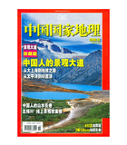 中国人的景观大道， 中国国家地理2006年10月 318国道之旅