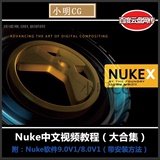 Nuke中文教学+中文字幕视频教学（赠Nuke For Mac/PC软件 插件）