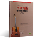 正版民谣吉他考级标准教程 王鹰/马鸿弹唱吉他考级教材书 吉他谱