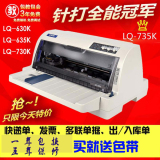 全新爱普生730K针式打印机LQ-735k/630K针式平推快递单票据打印机