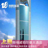上海斯格威铂尔曼大酒店预定预订实价订房智腾旅游