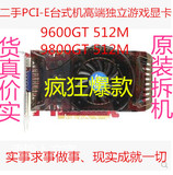 二手 PCI-E 9600GT 512M显卡 9800GT AM显卡 台式机独立显卡