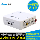 帝特 AV转HDMI转换器带音频高清cvbs/RCA转HDMI转换线盒接口1080P