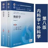 二手内科学+外科学 第8版 第八版 医学教材临床考研教材人卫版