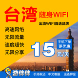 游伴伴 台湾wifi出境境外移动随身WIFI 租赁移动热点