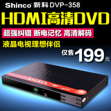 Shinco/新科 DVP-358 DVD影碟机高清EVD播放器HDMI高清VCD DVD机