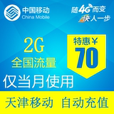 天津移动流量充值  2GB  全国2G/3G/4G通用手机流量包