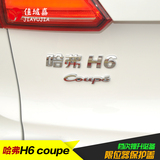 专用于长城哈弗H6 coupe尾标贴改装哈佛酷派车标贴车身装饰字母贴